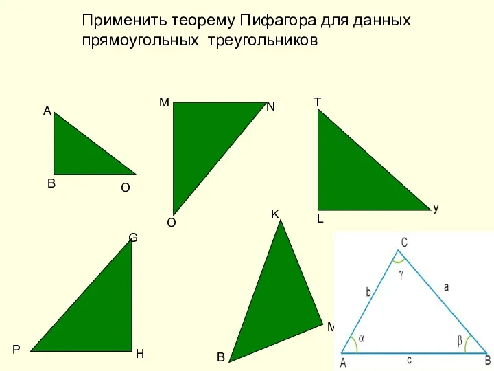 А В О M N O T y L G H