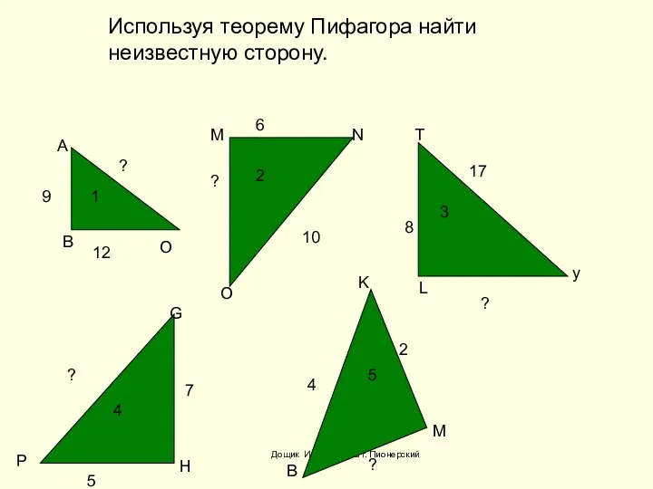 Дощик И.Г., моу сош г. Пионерский А В О M N