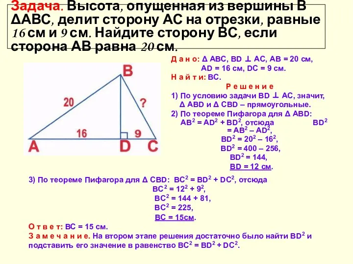 Задача. Высота, опущенная из вершины В ΔАВС, делит сторону АС на