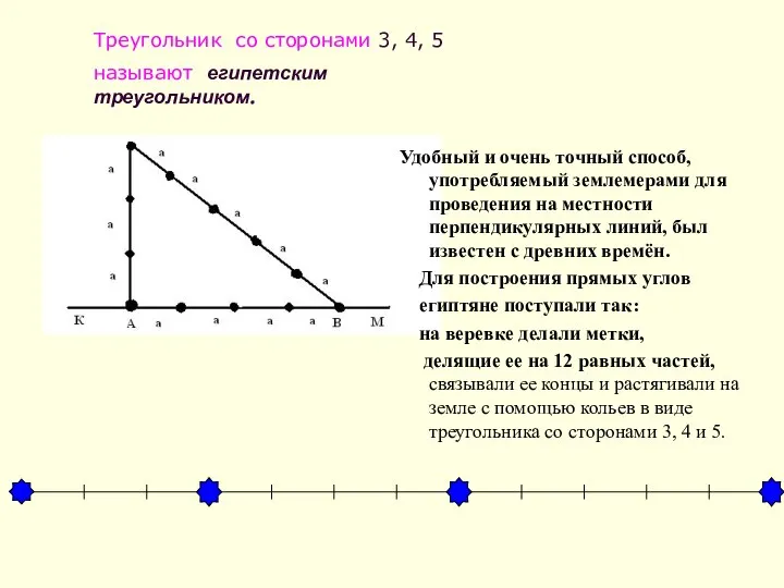 Треугольник со сторонами 3, 4, 5 называют египетским треугольником. Удобный и