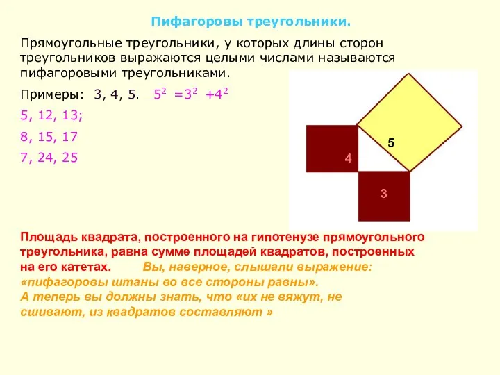 Пифагоровы треугольники. Прямоугольные треугольники, у которых длины сторон треугольников выражаются целыми