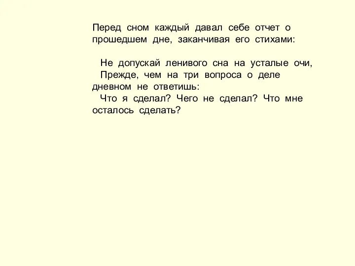 Перед сном каждый давал себе отчет о прошедшем дне, заканчивая его