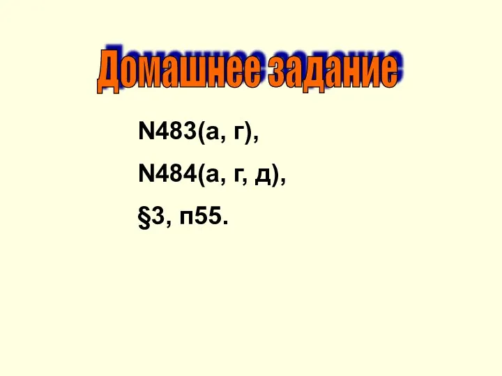 Домашнее задание N483(а, г), N484(а, г, д), §3, п55.