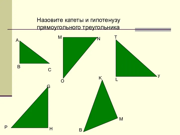 А В С M N O T y L G H