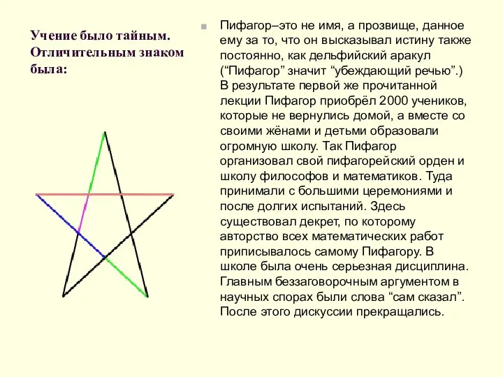 Учение было тайным. Отличительным знаком была: Пифагор–это не имя, а прозвище,