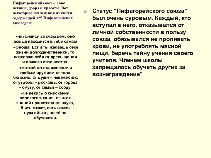 Пифагорейский союз – союз истины, добра и красоты. Вот некоторые извлечения