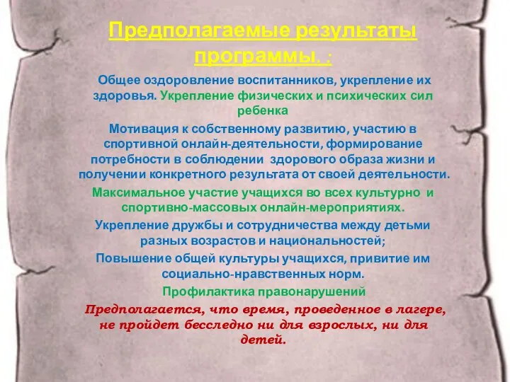 Предполагаемые результаты программы. : Общее оздоровление воспитанников, укрепление их здоровья. Укрепление