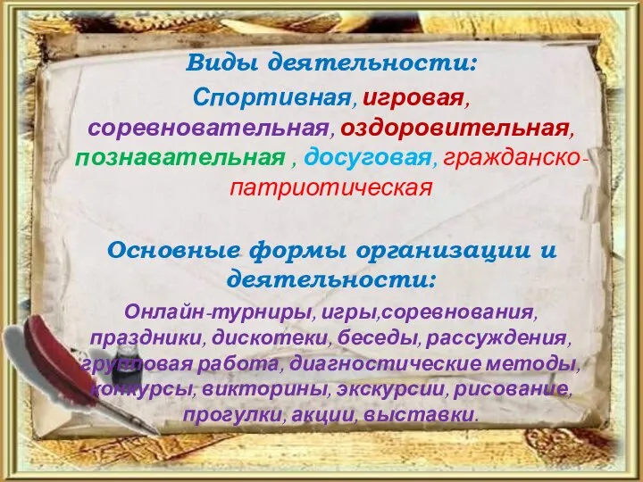 Виды деятельности: Спортивная, игровая, соревновательная, оздоровительная, познавательная , досуговая, гражданско-патриотическая Основные