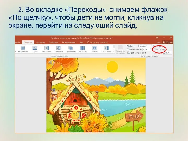 2. Во вкладке «Переходы» снимаем флажок «По щелчку», чтобы дети не