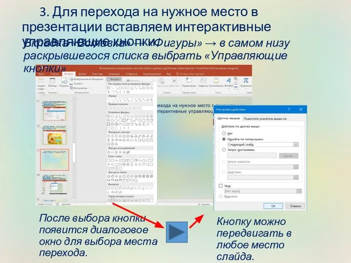 3. Для перехода на нужное место в презентации вставляем интерактивные управляющие