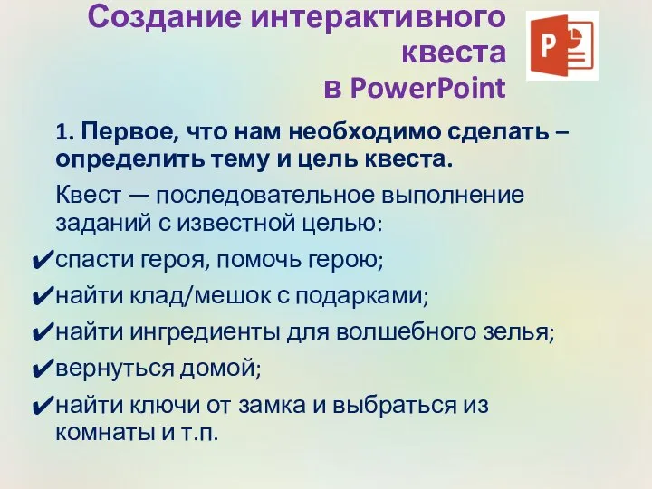 Создание интерактивного квеста в PowerPoint 1. Первое, что нам необходимо сделать