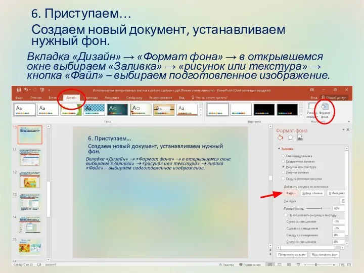 6. Приступаем… Создаем новый документ, устанавливаем нужный фон. Вкладка «Дизайн» →