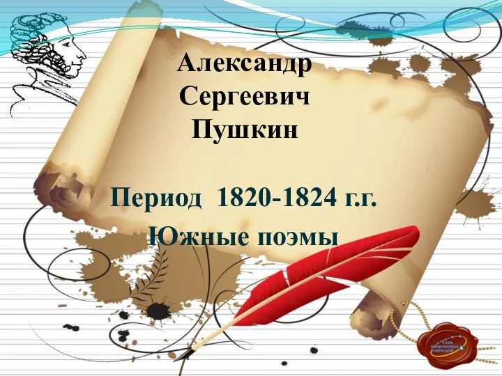 Период 1820-1824 г.г. Южные поэмы Александр Сергеевич Пушкин