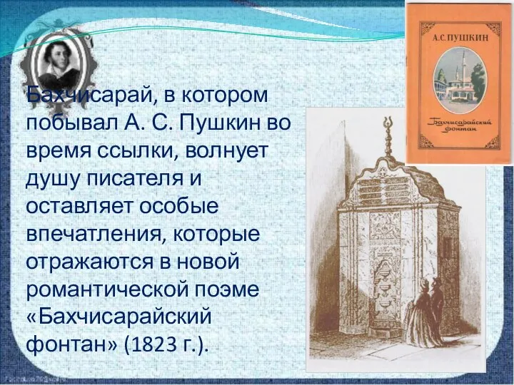 Бахчисарай, в котором побывал А. С. Пушкин во время ссылки, волнует