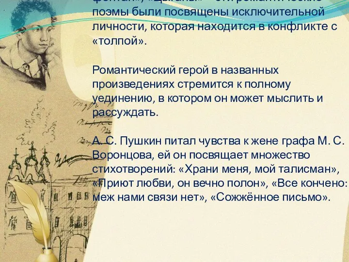 «Кавказский пленник», «Бахчисарайский фонтан», «Цыганы» – эти романтические поэмы были посвящены