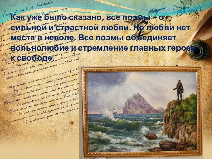 Как уже было сказано, все поэмы – о сильной и страстной