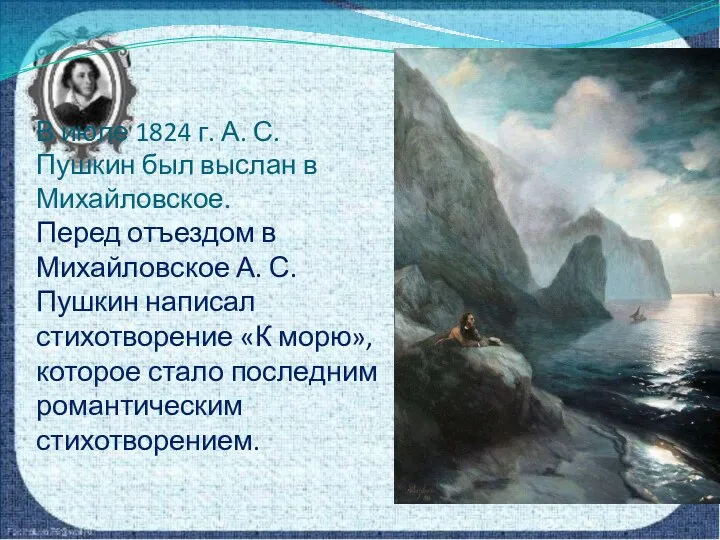 В июле 1824 г. А. С. Пушкин был выслан в Михайловское.