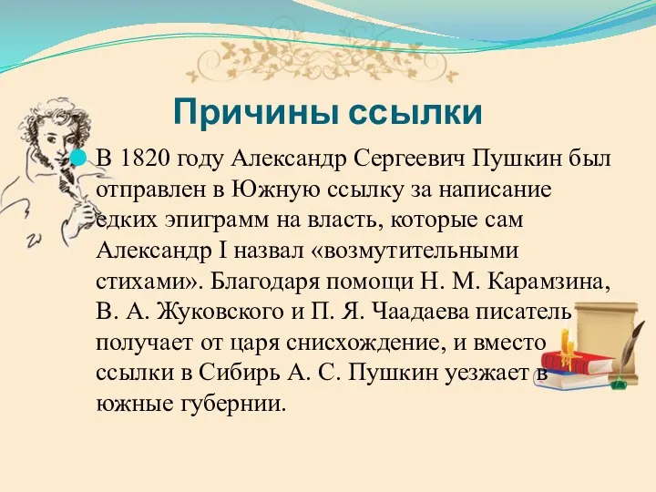 Причины ссылки В 1820 году Александр Сергеевич Пушкин был отправлен в