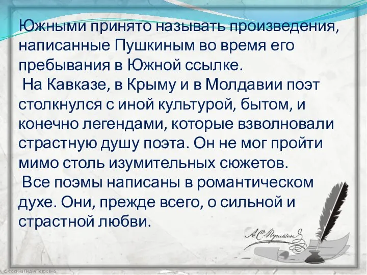 Южными принято называть произведения, написанные Пушкиным во время его пребывания в