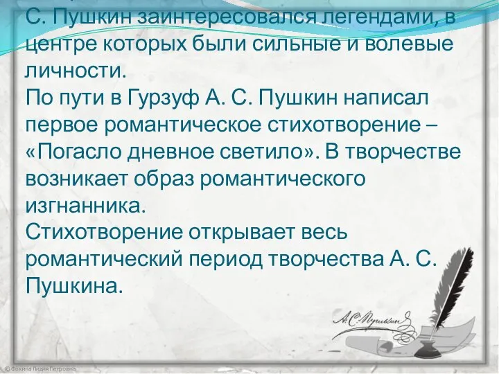 В период лечения на Кавказских водах А. С. Пушкин заинтересовался легендами,