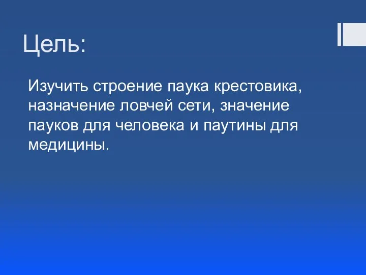 Цель: Изучить строение паука крестовика, назначение ловчей сети, значение пауков для человека и паутины для медицины.