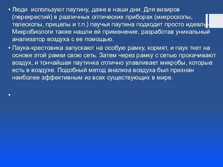 Люди используют паутину, даже в наши дни. Для визиров (перекрестий) в