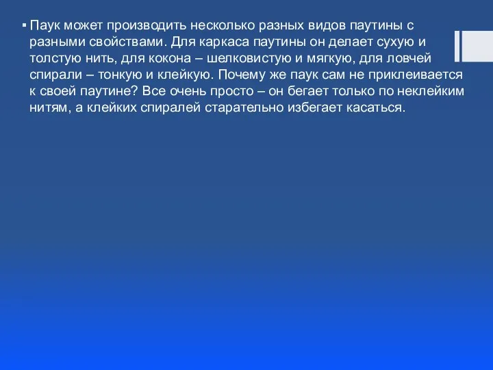 Паук может производить несколько разных видов паутины с разными свойствами. Для