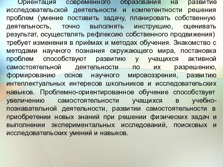 Ориентация современного образования на развитие исследовательской деятельности и компетентности решения проблем