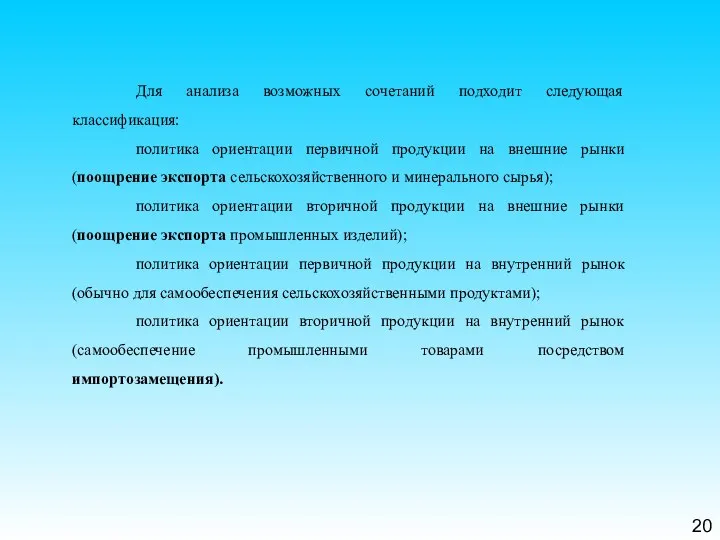 20 Для анализа возможных сочетаний подходит следующая классификация: политика ориентации первичной