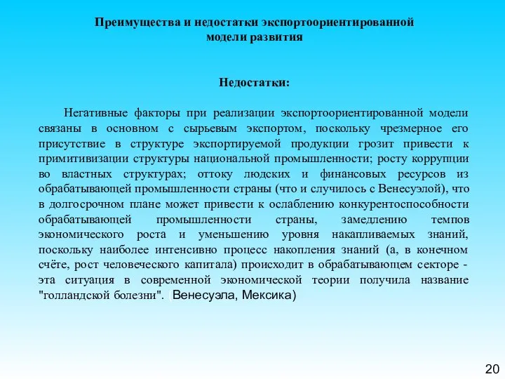 20 Преимущества и недостатки экспортоориентированной модели развития Недостатки: Негативные факторы при