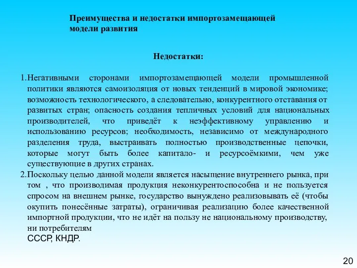 20 Преимущества и недостатки импортозамещающей модели развития Недостатки: Негативными сторонами импортозамещающей