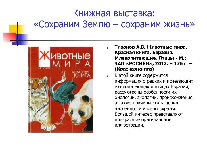 Книжная выставка: «Сохраним Землю – сохраним жизнь» Тихонов А.В. Животные мира.