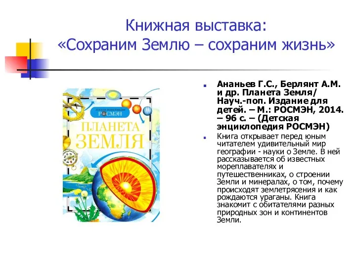 Книжная выставка: «Сохраним Землю – сохраним жизнь» Ананьев Г.С., Берлянт А.М.