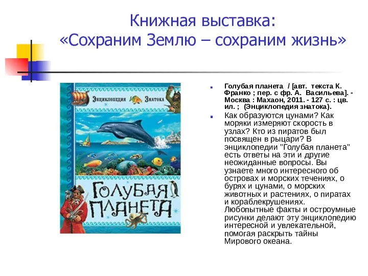 Книжная выставка: «Сохраним Землю – сохраним жизнь» Голубая планета / [авт.