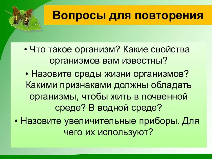 Вопросы для повторения Что такое организм? Какие свойства организмов вам известны?