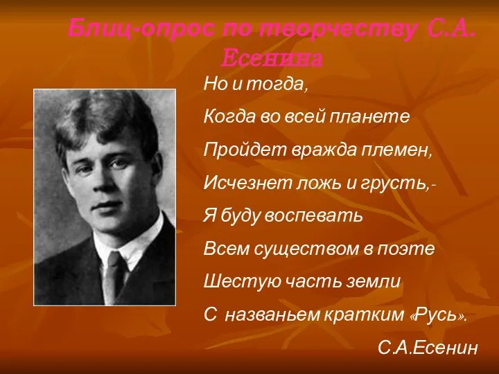 Блиц-опрос по творчеству С.А.Есенина Но и тогда, Когда во всей планете