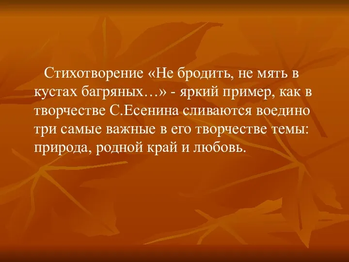 Стихотворение «Не бродить, не мять в кустах багряных…» - яркий пример,