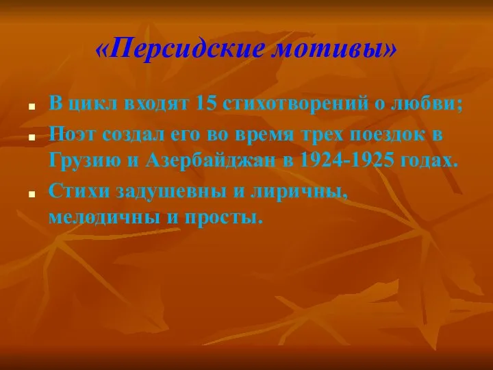 «Персидские мотивы» В цикл входят 15 стихотворений о любви; Поэт создал