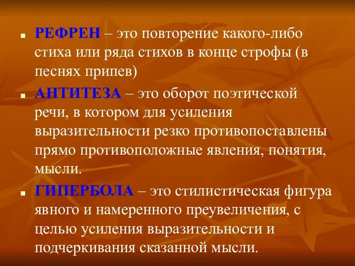 РЕФРЕН – это повторение какого-либо стиха или ряда стихов в конце