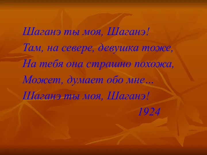 Шаганэ ты моя, Шаганэ! Там, на севере, девушка тоже, На тебя