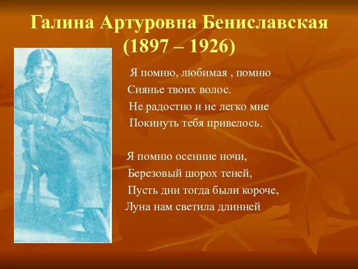 Галина Артуровна Бениславская (1897 – 1926) Я помню, любимая , помню