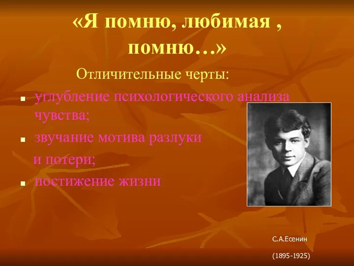 «Я помню, любимая , помню…» Отличительные черты: углубление психологического анализа чувства;