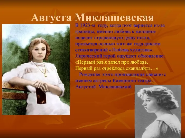 Августа Миклашевская В 1923-м году, когда поэт вернется из-за границы, именно