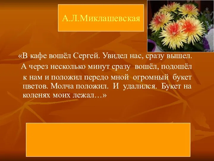 А.Л.Миклашевская «В кафе вошёл Сергей. Увидел нас, сразу вышел. А через