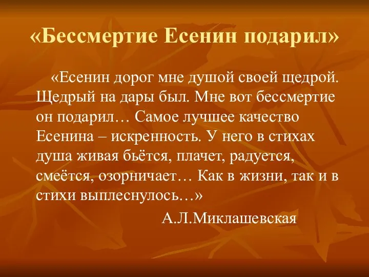 «Бессмертие Есенин подарил» «Есенин дорог мне душой своей щедрой. Щедрый на