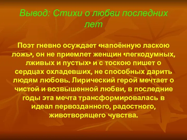 Вывод: Стихи о любви последних лет Поэт гневно осуждает «напоённую ласкою