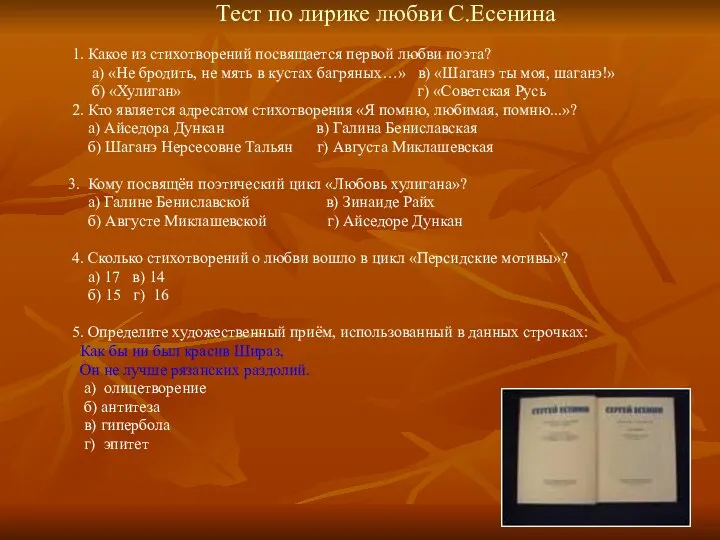 Тест по лирике любви С.Есенина 1. Какое из стихотворений посвящается первой