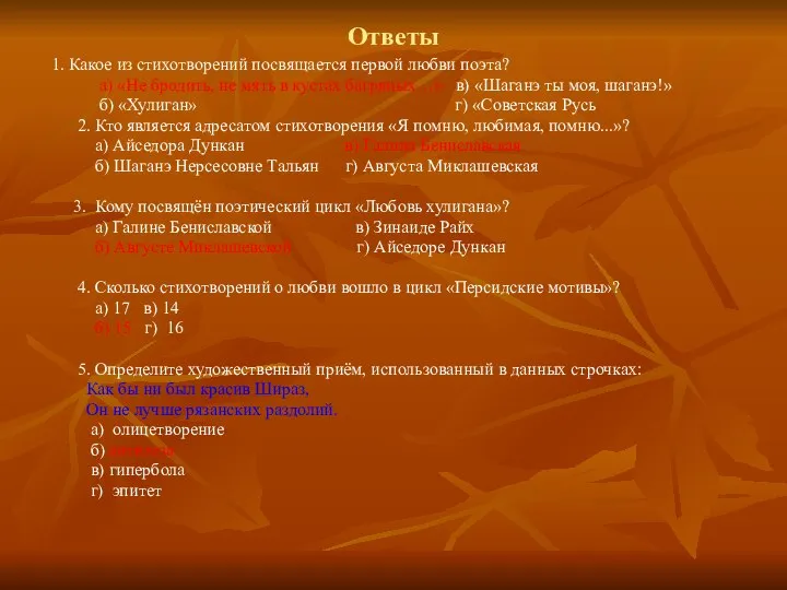 Ответы 1. Какое из стихотворений посвящается первой любви поэта? а) «Не