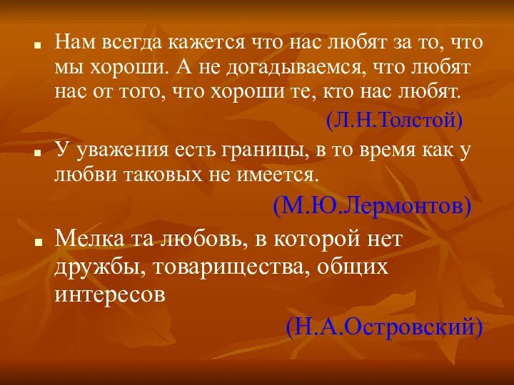 Нам всегда кажется что нас любят за то, что мы хороши.