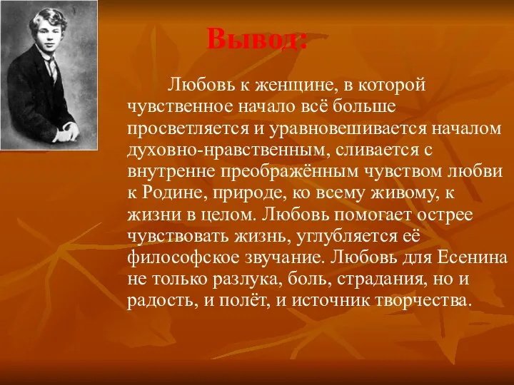 Вывод: Любовь к женщине, в которой чувственное начало всё больше просветляется